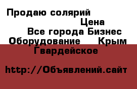 Продаю солярий “Power Tower 7200 Ultra sun“ › Цена ­ 110 000 - Все города Бизнес » Оборудование   . Крым,Гвардейское